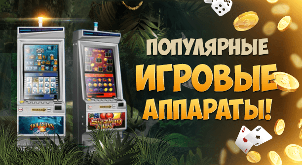 Популярные игровые автоматы 2018 года