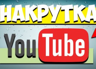 Для чего нужна накрутка просмотров на Youtube?