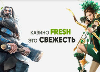 Очевидные преимущества Фреш казино среди остальных
