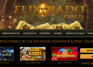Новые игровые автоматы в казино Эльдорадо