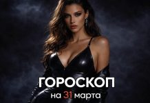 Гороскоп по знакам зодиака на 31 марта 2026 года