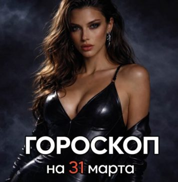Гороскоп по знакам зодиака на 31 марта 2026 года