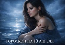 Гороскоп по знакам зодиака на 13 апреля 2026 года